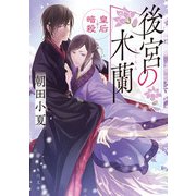 後宮の木蘭 皇后暗殺（KADOKAWA） [電子書籍]