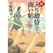 新・入り婿侍商い帖 遠島の罠（三）（KADOKAWA） [電子書籍]