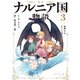 新訳 ナルニア国物語3 夜明けのむこう号の航海（KADOKAWA） [電子書籍]