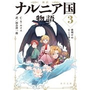 新訳 ナルニア国物語3 夜明けのむこう号の航海（KADOKAWA） [電子書籍]