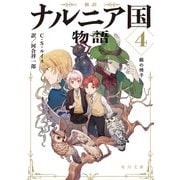 新訳 ナルニア国物語4 銀の椅子（KADOKAWA） [電子書籍]