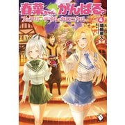 春菜ちゃん、がんばる？ フェアリーテイル・クロニクル 4（KADOKAWA） [電子書籍]