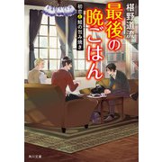 最後の晩ごはん 初恋と鮭の包み焼き（KADOKAWA） [電子書籍]