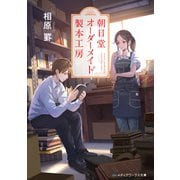 朝日堂オーダーメイド製本工房（KADOKAWA） [電子書籍]
