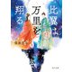 比翼は万里を翔る 金椛国春秋（KADOKAWA） [電子書籍]