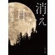 消えない月（KADOKAWA） [電子書籍]