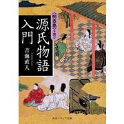 源氏物語入門 〈桐壺巻〉を読む（KADOKAWA） [電子書籍]