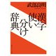漢字使い分け辞典（KADOKAWA） [電子書籍]