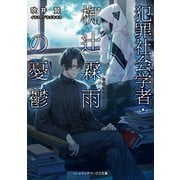 犯罪社会学者・椥辻霖雨の憂鬱（KADOKAWA） [電子書籍]