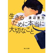生きるために本当に大切なこと（KADOKAWA） [電子書籍]