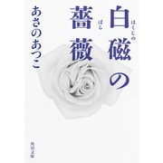 白磁の薔薇（KADOKAWA） [電子書籍]