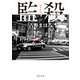 監殺（KADOKAWA） [電子書籍]