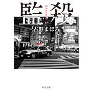 監殺（KADOKAWA） [電子書籍]