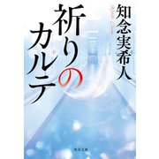 祈りのカルテ（KADOKAWA） [電子書籍]