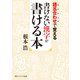 語呂合わせで覚える 書けない漢字が書ける本（KADOKAWA） [電子書籍]