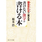 語呂合わせで覚える 書けない漢字が書ける本（KADOKAWA） [電子書籍]