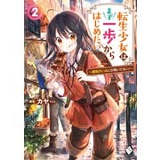 転生少女はまず一歩からはじめたい 2 ～魔物がいるとか聞いてない！～（KADOKAWA） [電子書籍]