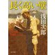 長く高い壁 Ｔｈｅ Ｇｒｅａｔ Ｗａｌｌ（KADOKAWA） [電子書籍]