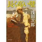 長く高い壁 Ｔｈｅ Ｇｒｅａｔ Ｗａｌｌ（KADOKAWA） [電子書籍]
