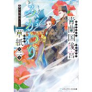 青蘭国後宮みがわり草紙 第二巻（KADOKAWA） [電子書籍]