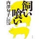 飼い喰い 三匹の豚とわたし（KADOKAWA） [電子書籍]