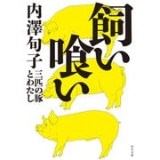 飼い喰い 三匹の豚とわたし（KADOKAWA） [電子書籍]