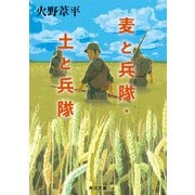 麦と兵隊・土と兵隊（KADOKAWA） [電子書籍]
