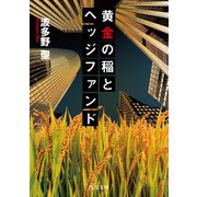 黄金の稲とヘッジファンド（KADOKAWA） [電子書籍]