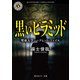 黒いピラミッド 聖東大学シークレット・ファイル（KADOKAWA） [電子書籍]
