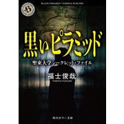 黒いピラミッド 聖東大学シークレット・ファイル（KADOKAWA） [電子書籍]