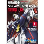 新装版 機動戦士クロスボーン・ガンダム 鋼鉄の7人（1）（KADOKAWA） [電子書籍]