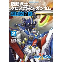 ヨドバシ Com 新装版 機動戦士クロスボーン ガンダム 鋼鉄の7人 2 Kadokawa 電子書籍 通販 全品無料配達