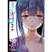 カクレガミ（2）（KADOKAWA） [電子書籍]
