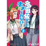 多田依さんはホメられない！ 2（KADOKAWA） [電子書籍]