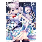 灰の双子は白黒つけずに世界を救います。 2（KADOKAWA） [電子書籍]