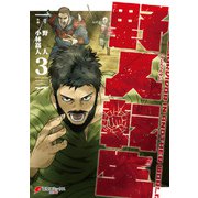 野人転生（3）（KADOKAWA） [電子書籍]