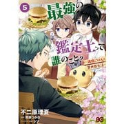 最強の鑑定士って誰のこと？ ～満腹ごはんで異世界生活～5（KADOKAWA） [電子書籍]