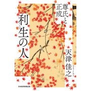利生の人 尊氏と正成（日経BP出版） [電子書籍]