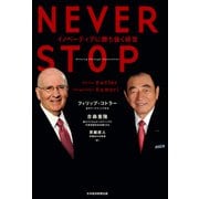 NEVER STOP イノベーティブに勝ち抜く経営（日経BP出版） [電子書籍]
