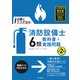 試験にココが出る！消防設備士6類 教科書＋実践問題 第2版（インプレス） [電子書籍]