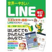 世界一やさしいLINE改訂4版（インプレス） [電子書籍]