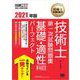 技術士教科書 技術士 第一次試験問題集 基礎・適性科目パーフェクト 2021年版（翔泳社） [電子書籍]