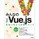 みんなのVue.js（技術評論社） [電子書籍]