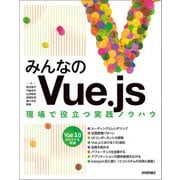 みんなのVue.js（技術評論社） [電子書籍]