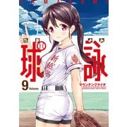 球詠 9巻（芳文社） [電子書籍]