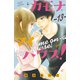 カモナ マイハウス！ 分冊版（13）（講談社） [電子書籍]
