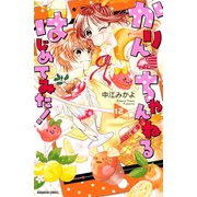 かりんちゃんねるはじめてみた！ 分冊版（12）（講談社） [電子書籍]