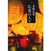 応家の人々（中央公論新社） [電子書籍]