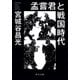 孟嘗君と戦国時代（中央公論新社） [電子書籍]