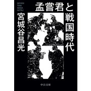 孟嘗君と戦国時代（中央公論新社） [電子書籍]